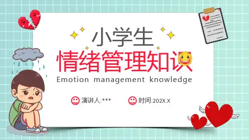 小学生情绪管理方法PPT课件