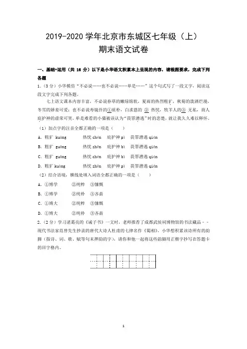 2019-2020学年北京市东城区七年级(上)期末语文试卷