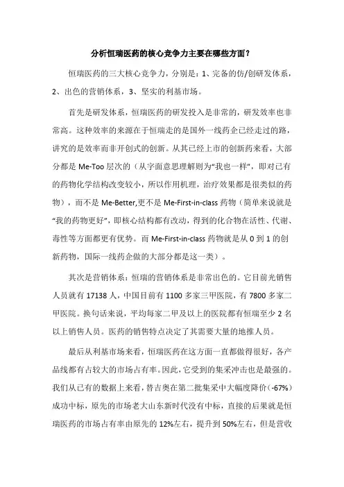 分析恒瑞医药的核心竞争力主要在哪些方面？