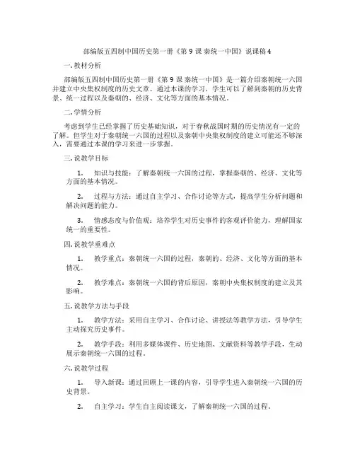部编版五四制中国历史第一册《第9课 秦统一中国》说课稿4