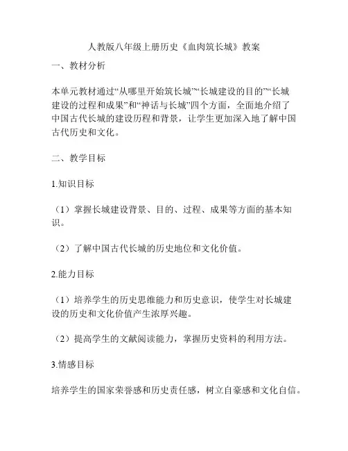 人教版八年级上册历史《血肉筑长城》教案