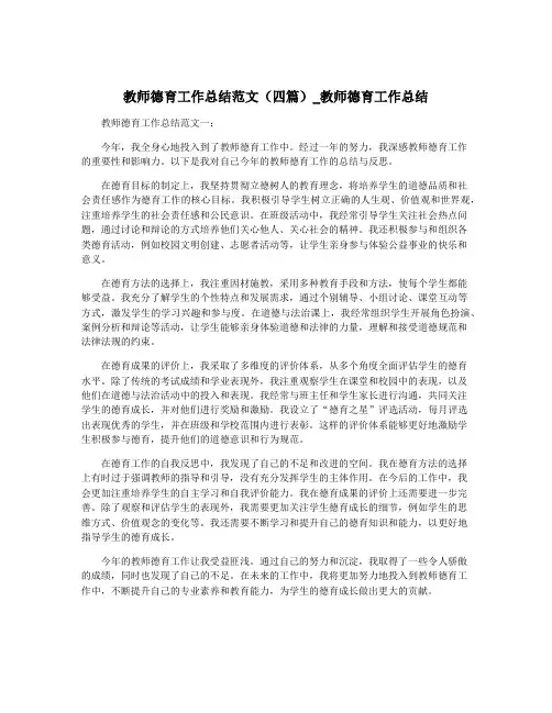 教师德育工作总结范文(四篇)_教师德育工作总结