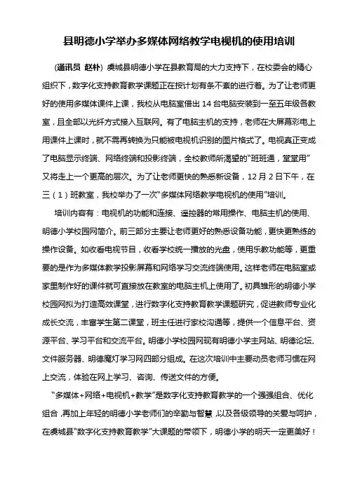 县明德小学举办多媒体网络教学电视机的使用培训