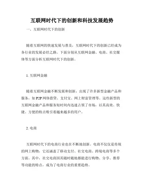 互联网时代下的创新和科技发展趋势