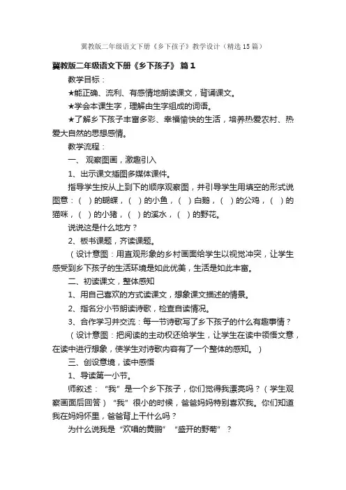 冀教版二年级语文下册《乡下孩子》教学设计（精选15篇）
