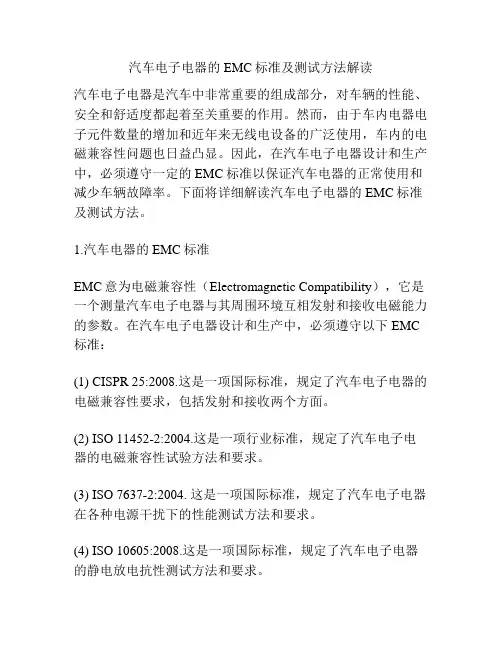汽车电子电器的EMC标准及测试方法解读
