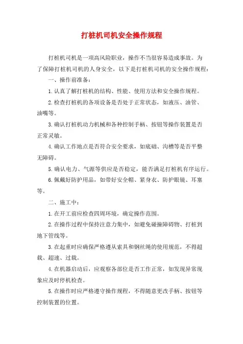 打桩机司机安全操作规程