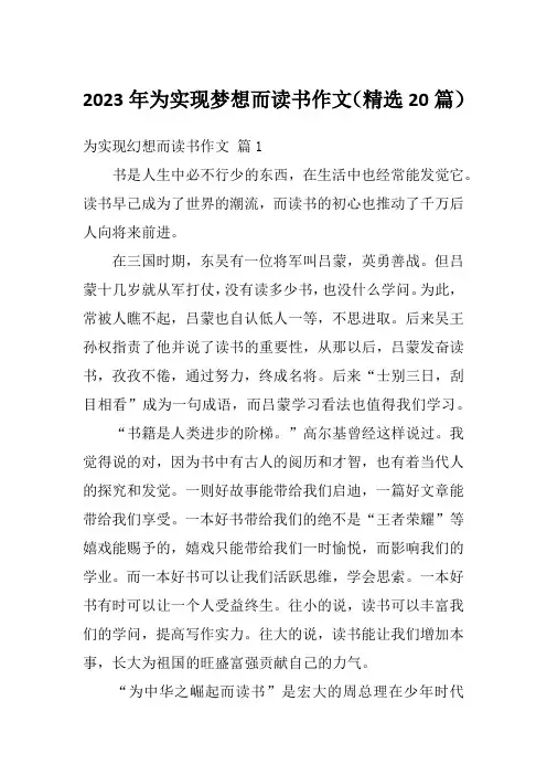 2023年为实现梦想而读书作文(精选20篇)