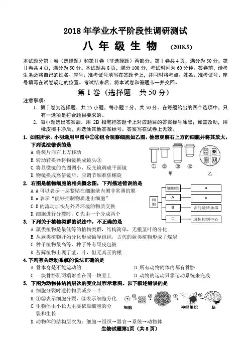 2018年学业水平阶段性调研测试生物试题