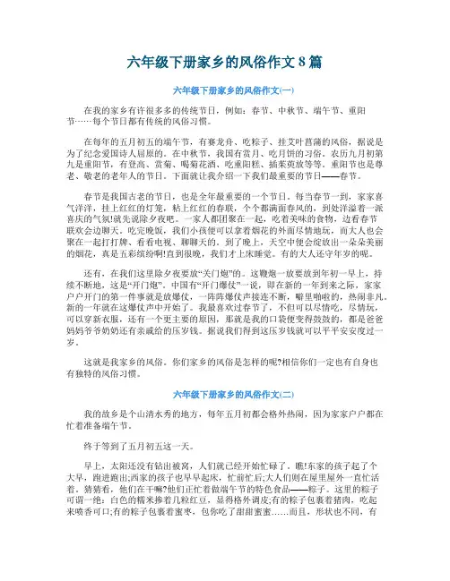 六年级下册家乡的风俗作文8篇
