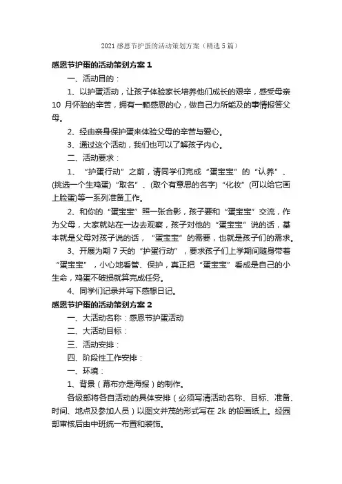 2021感恩节护蛋的活动策划方案（精选5篇）
