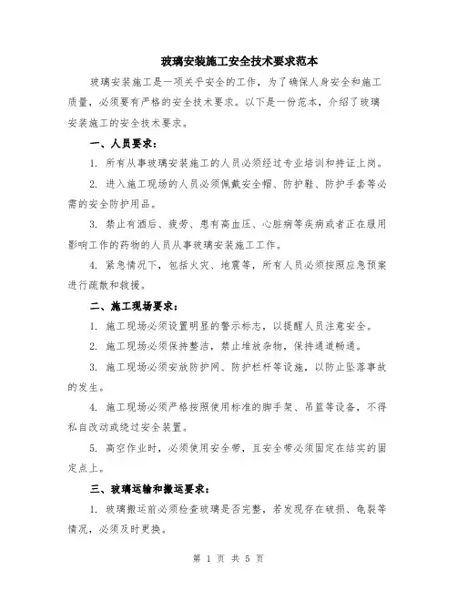 玻璃安装施工安全技术要求范本（2篇）