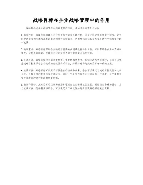 战略目标在企业战略管理中的作用