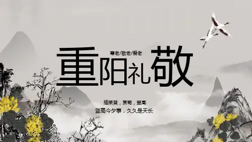 重阳节主题PPT模板