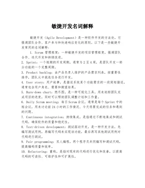 敏捷开发名词解释