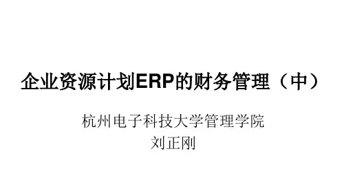 企业资源计划(ERP)第2版教学课件5-4-2