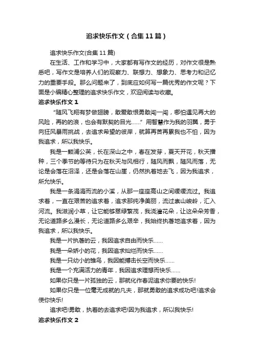 追求快乐作文（合集11篇）
