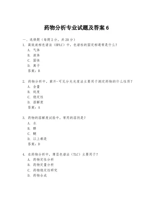 药物分析专业试题及答案6