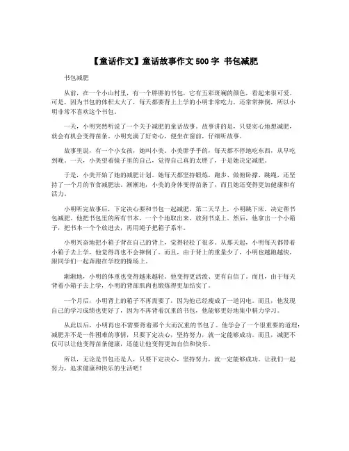 【童话作文】童话故事作文500字 书包减肥