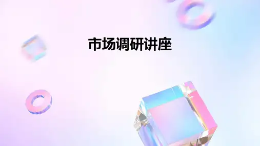 《市场调研讲座》课件