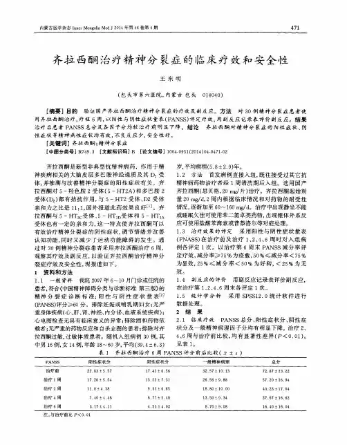 齐拉西酮治疗精神分裂症的临床疗效和安全性