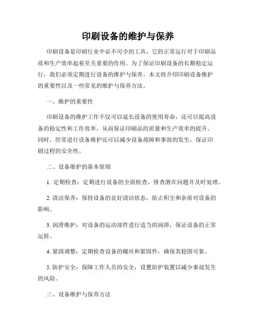 印刷设备的维护与保养