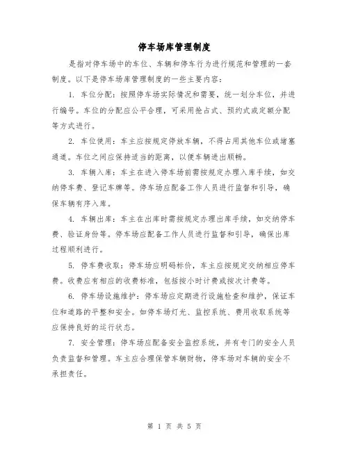 停车场库管理制度(三篇)