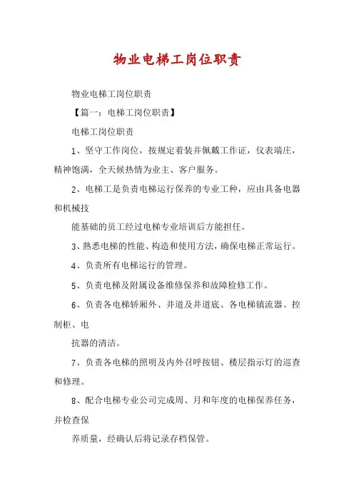 物业电梯工岗位职责