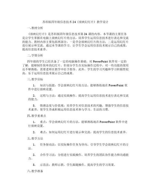 苏科版四年级信息技术24《放映幻灯片》教学设计