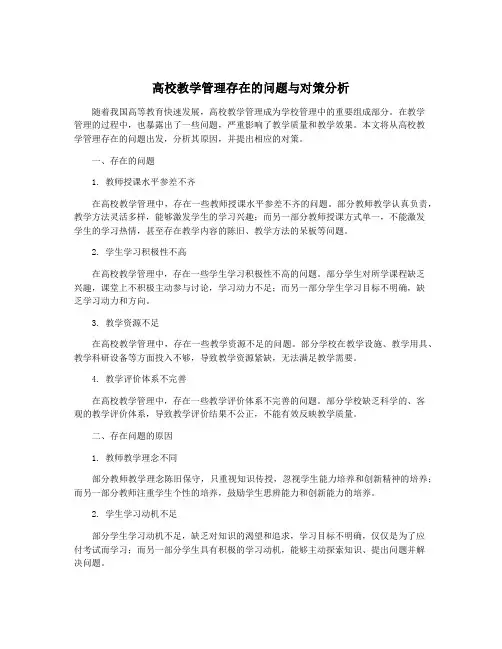 高校教学管理存在的问题与对策分析