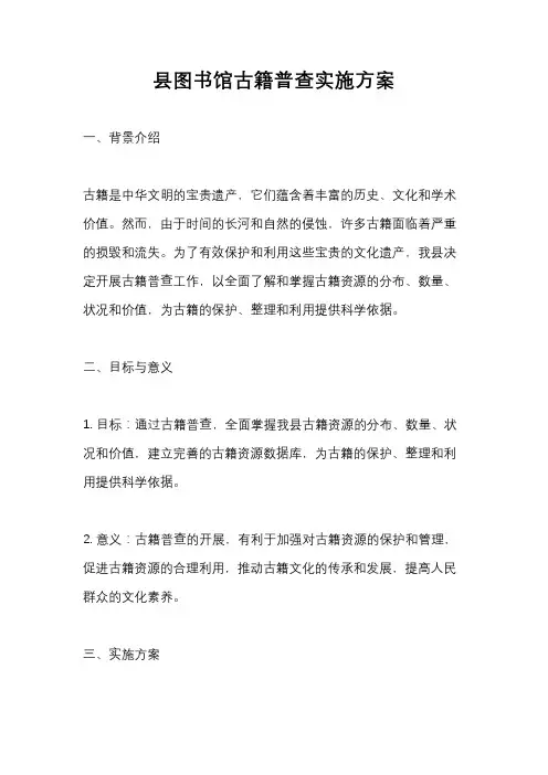 县图书馆古籍普查实施方案