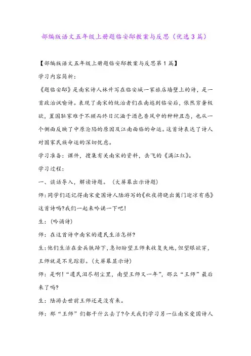 部编版语文五年级上册题临安邸教案与反思(优选3篇)