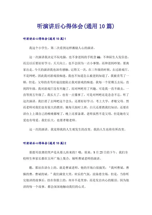 听演讲后心得体会(通用10篇)