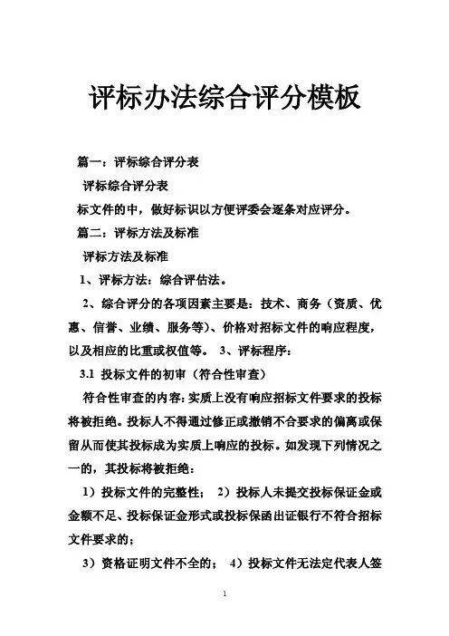 评标办法综合评分模板
