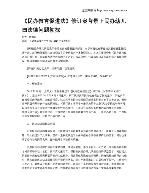 《民办教育促进法》修订案背景下民办幼儿园法律问题初探
