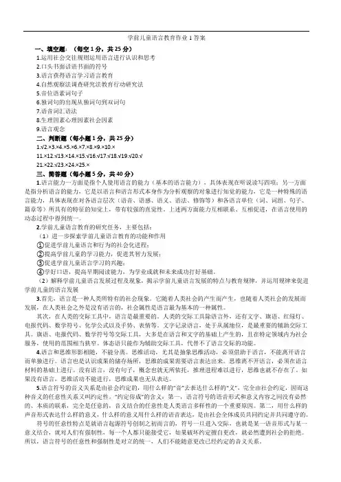 学前儿童语言教育作业1答案