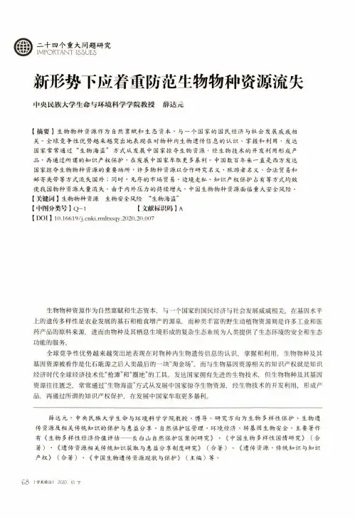 新形势下应着重防范生物物种资源流失