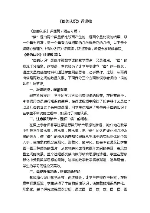 《倍的认识》评课稿（精选6篇）