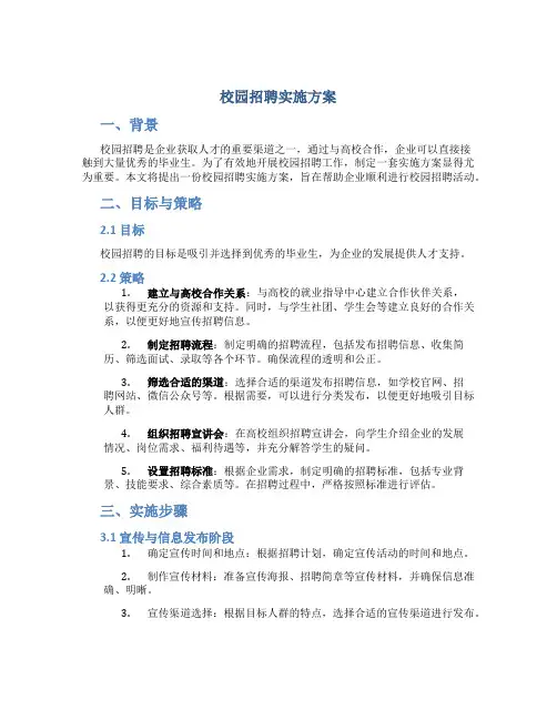 校园招聘实施方案