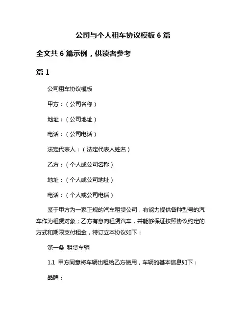 公司与个人租车协议模板6篇