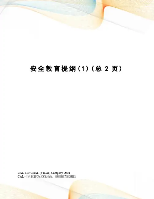 安全教育提纲