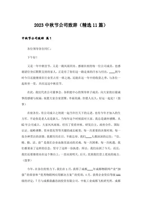 2023中秋节公司致辞（精选11篇）