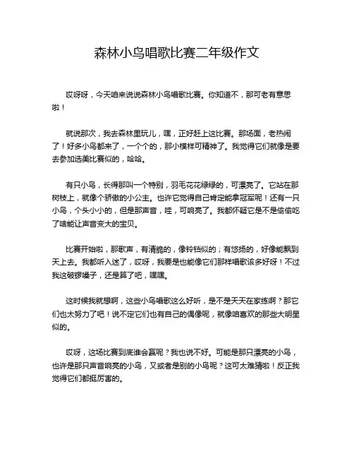 森林小鸟唱歌比赛二年级作文