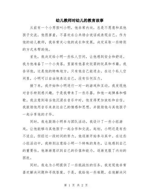 幼儿教师对幼儿的教育故事