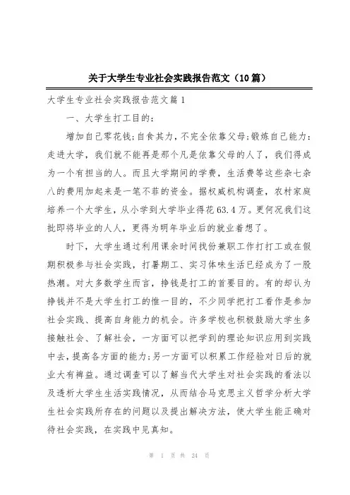 关于大学生专业社会实践报告范文(10篇)
