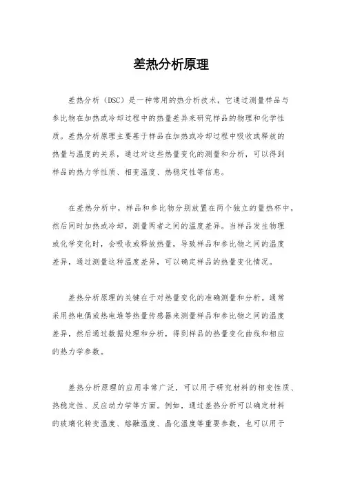 差热分析原理