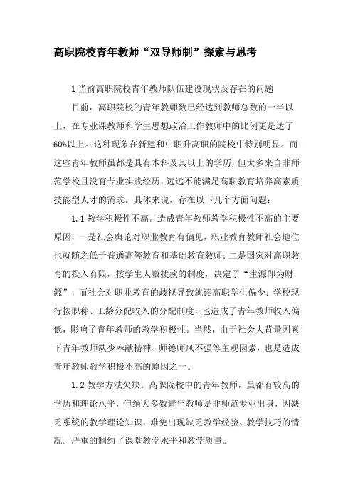 高职院校青年教师“双导师制”探索与思考-精品文档