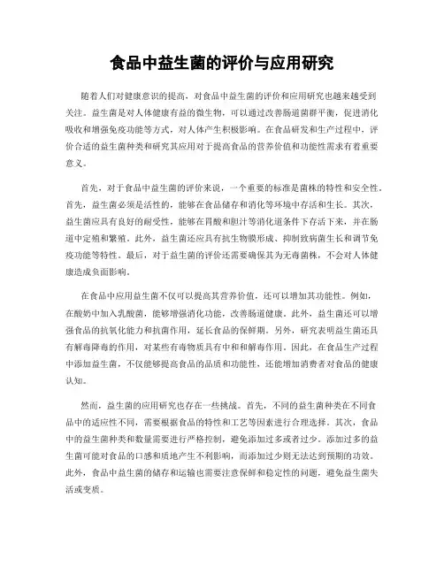 食品中益生菌的评价与应用研究