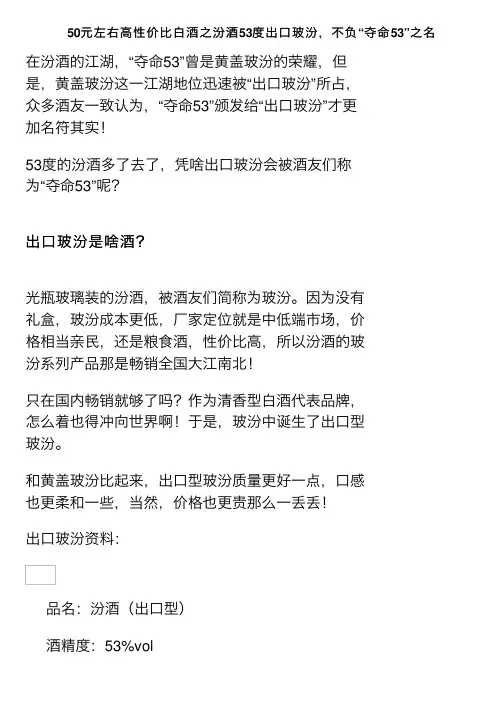50元左右高性价比白酒之汾酒53度出口玻汾，不负“夺命53”之名