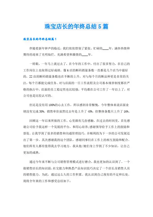 珠宝店长的年终总结5篇